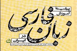 انتشار کتاب پیشینه آموزش زبان فارسی در ایران